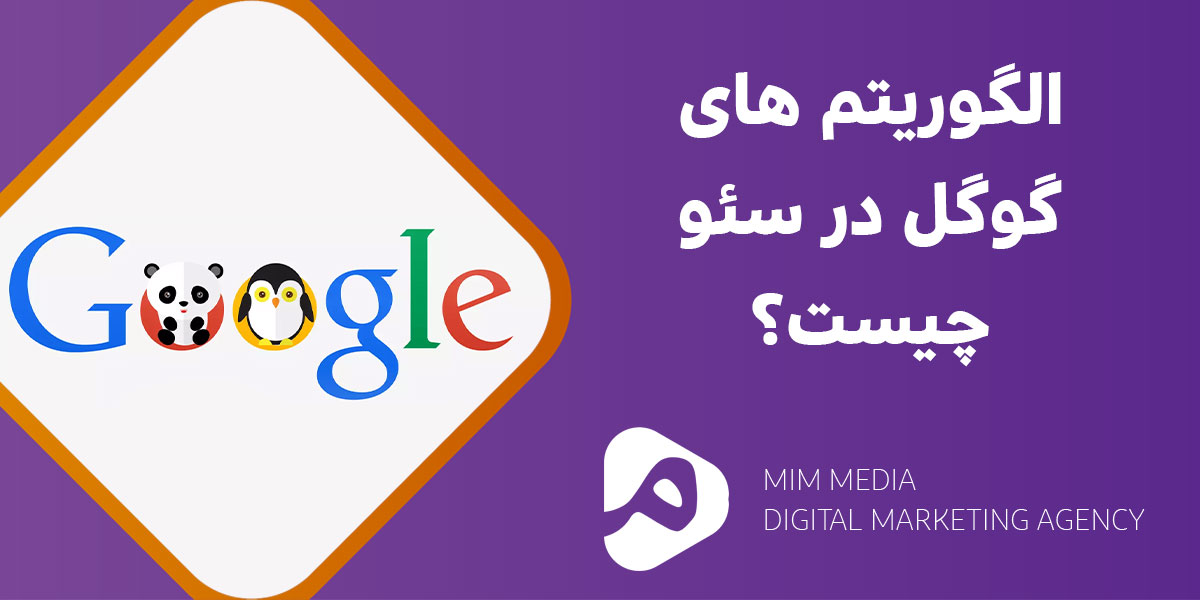 الگوریتم های گوگل