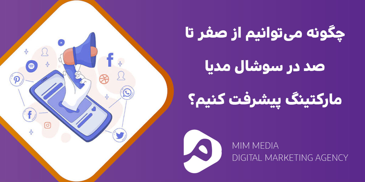 آموزش-سوشال-مدیا-مارکتینگ