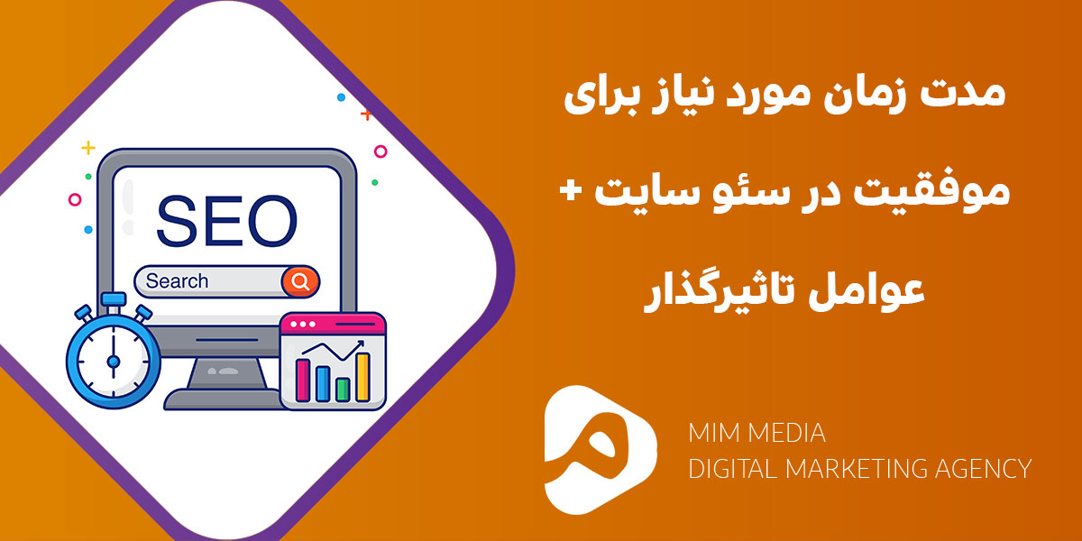 مدت-زمان-سئو-سایت