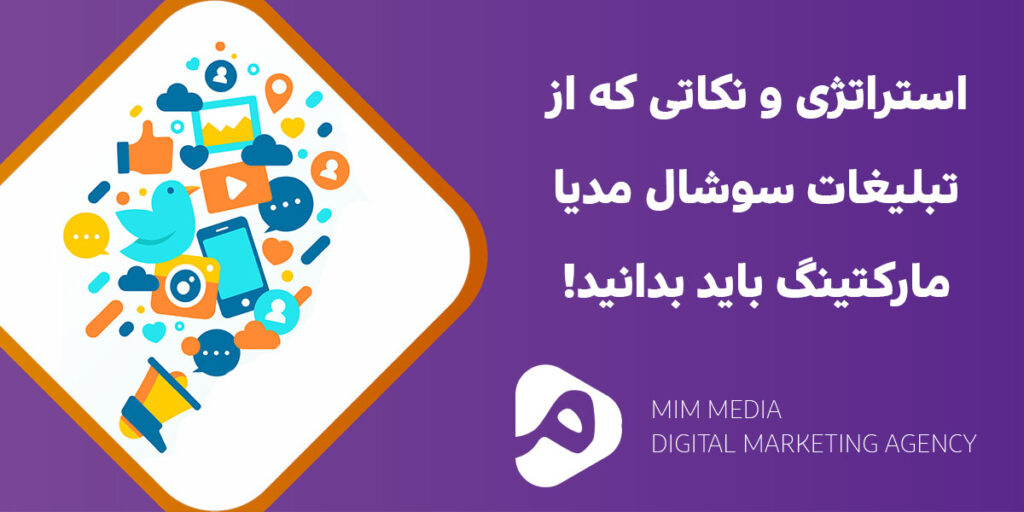 تبلیغات-سوشال-مدیا-مارکتینگ