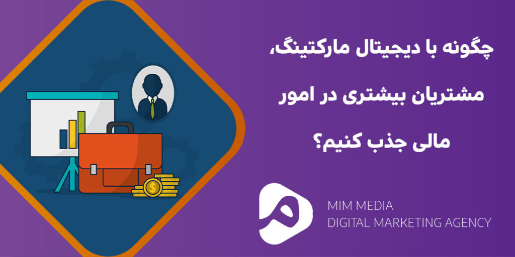 دیجیتال-مارکتینگ-امور-مالی