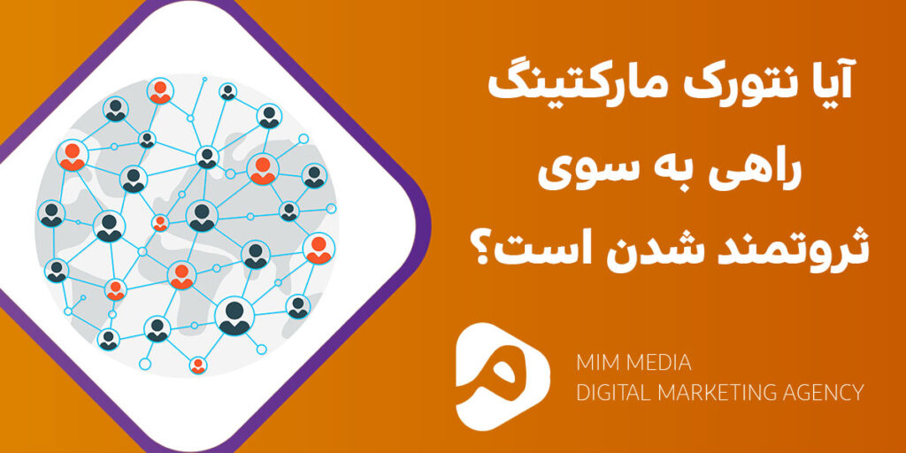 نتورک-مارکتینگ