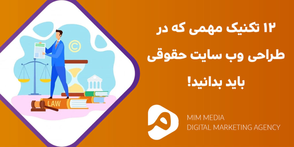 12 تکنیک مهمی که در طراحی وب سایت حقوقی باید بدانید!